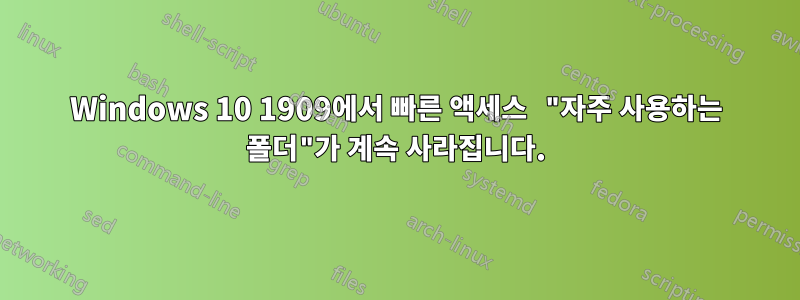 Windows 10 1909에서 빠른 액세스 "자주 사용하는 폴더"가 계속 사라집니다.