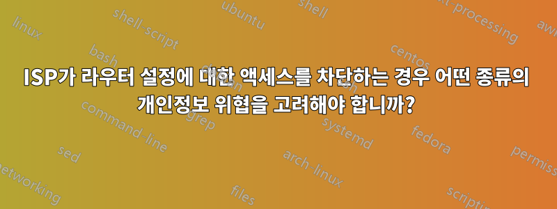 ISP가 라우터 설정에 대한 액세스를 차단하는 경우 어떤 종류의 개인정보 위협을 고려해야 합니까?