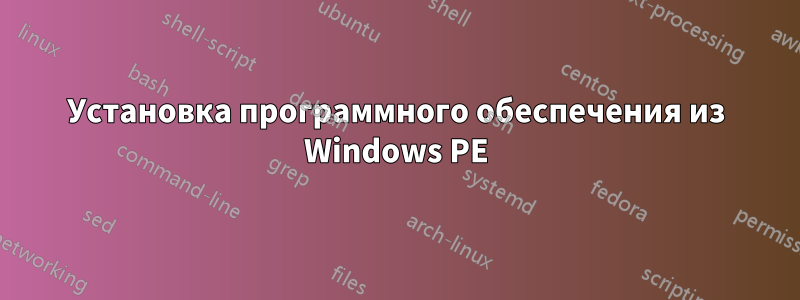 Установка программного обеспечения из Windows PE