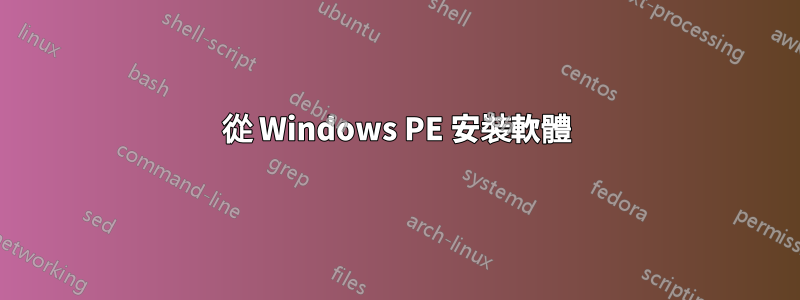 從 Windows PE 安裝軟體