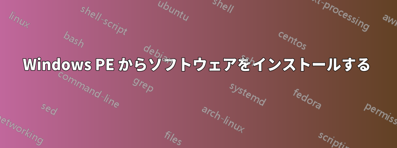 Windows PE からソフトウェアをインストールする