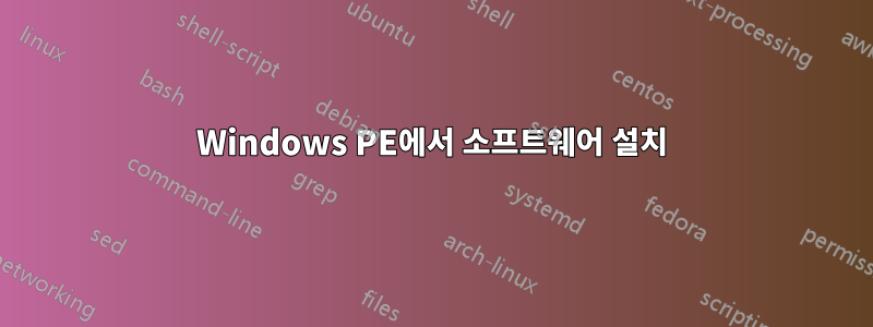 Windows PE에서 소프트웨어 설치