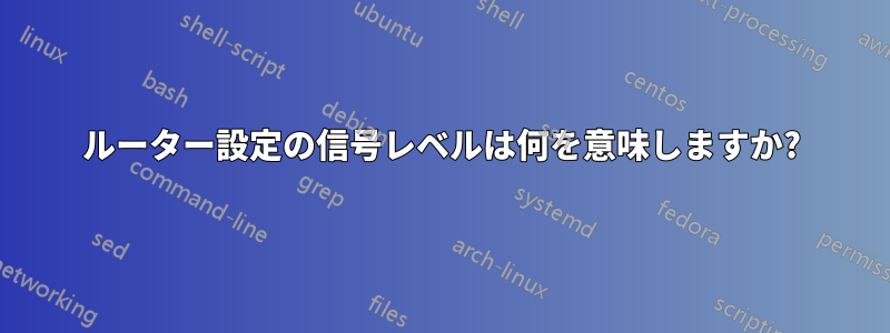 ルーター設定の信号レベルは何を意味しますか?