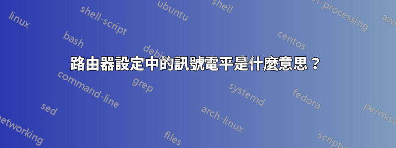 路由器設定中的訊號電平是什麼意思？