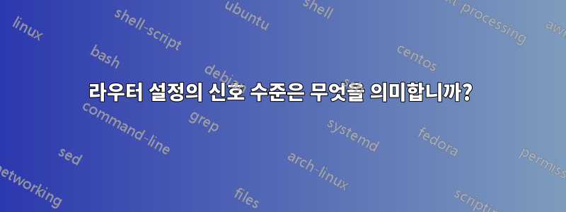 라우터 설정의 신호 수준은 무엇을 의미합니까?