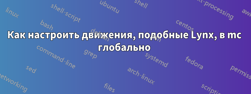 Как настроить движения, подобные Lynx, в mc глобально