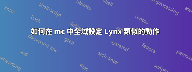 如何在 mc 中全域設定 Lynx 類似的動作