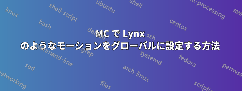 MC で Lynx のようなモーションをグローバルに設定する方法