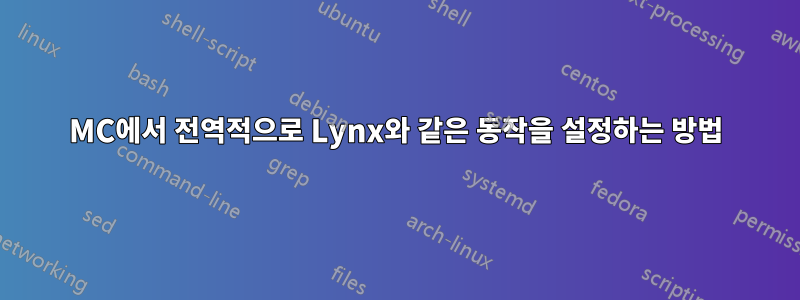 MC에서 전역적으로 Lynx와 같은 동작을 설정하는 방법