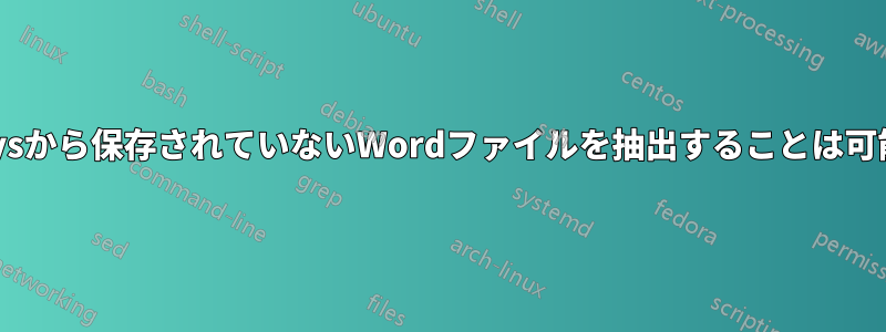 hiberfil.sysから保存されていないWordファイルを抽出することは可能ですか？