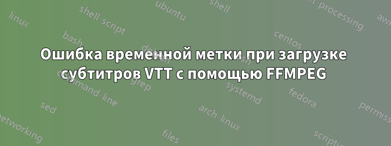 Ошибка временной метки при загрузке субтитров VTT с помощью FFMPEG