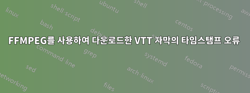 FFMPEG를 사용하여 다운로드한 VTT 자막의 타임스탬프 오류