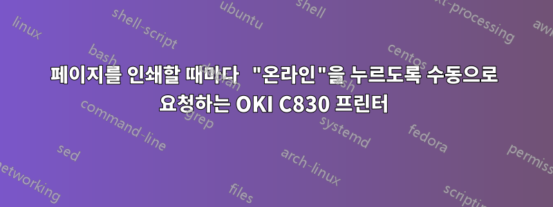 페이지를 인쇄할 때마다 "온라인"을 누르도록 수동으로 요청하는 OKI C830 프린터