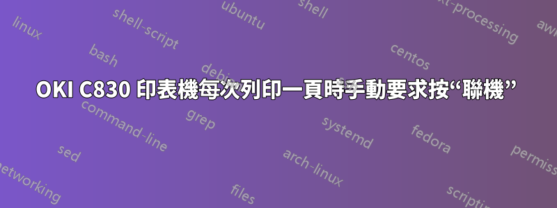 OKI C830 印表機每次列印一頁時手動要求按“聯機”