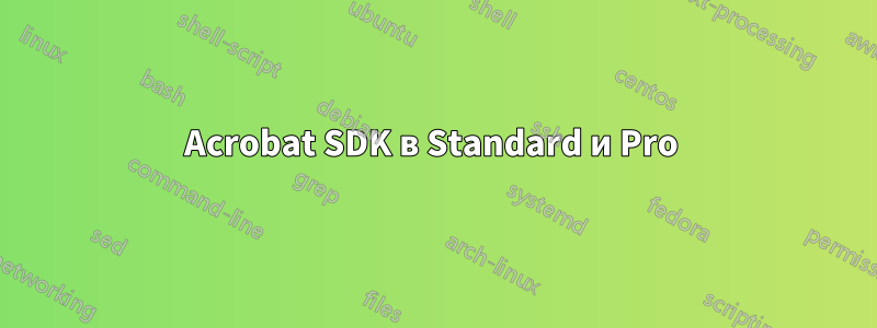 Acrobat SDK в Standard и Pro 