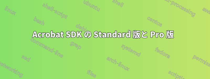 Acrobat SDK の Standard 版と Pro 版 