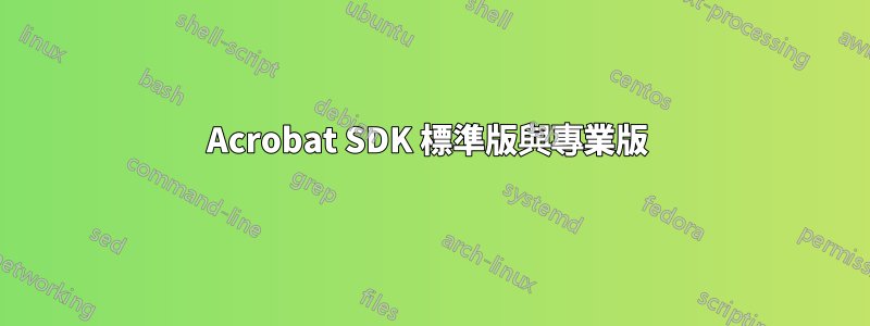 Acrobat SDK 標準版與專業版 