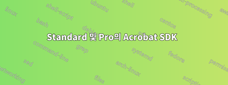 Standard 및 Pro의 Acrobat SDK 