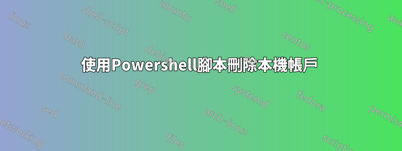 使用Powershell腳本刪除本機帳戶