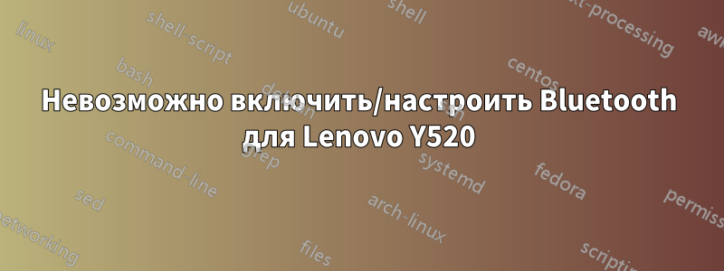 Невозможно включить/настроить Bluetooth для Lenovo Y520