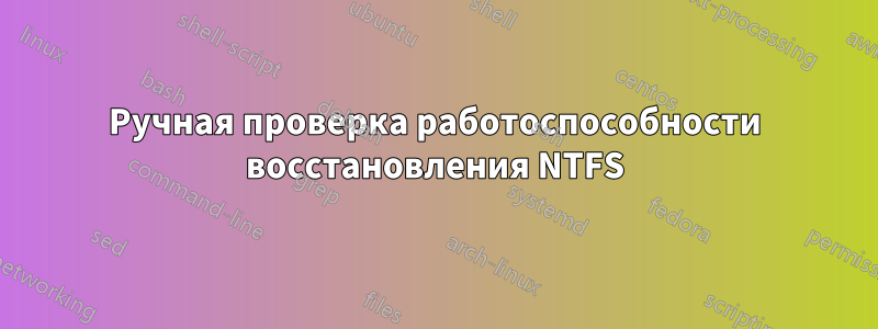 Ручная проверка работоспособности восстановления NTFS