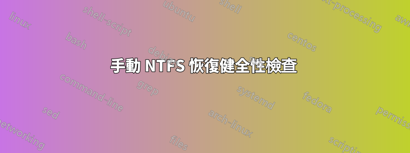 手動 NTFS 恢復健全性檢查