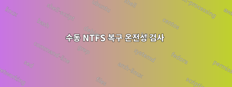 수동 NTFS 복구 온전성 검사