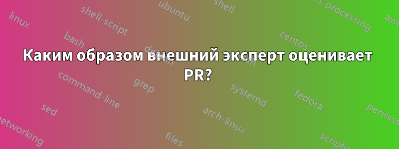 Каким образом внешний эксперт оценивает PR?