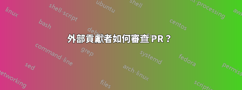 外部貢獻者如何審查 PR？