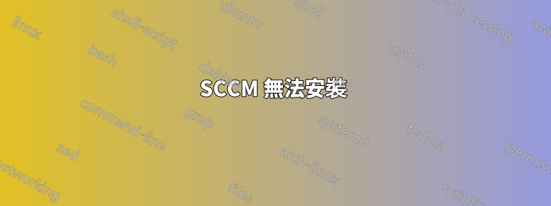 SCCM 無法安裝