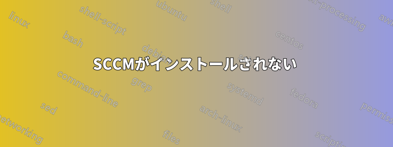 SCCMがインストールされない