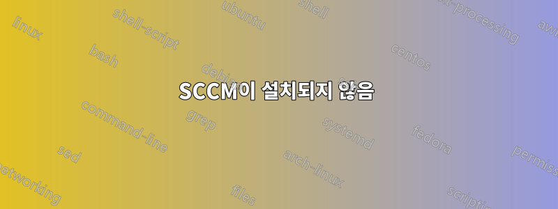 SCCM이 설치되지 않음