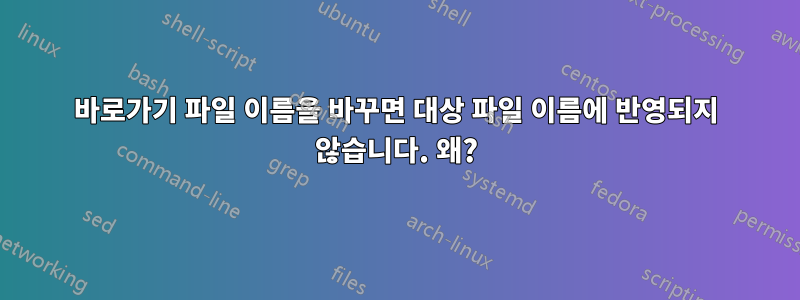 바로가기 파일 이름을 바꾸면 대상 파일 이름에 반영되지 않습니다. 왜?