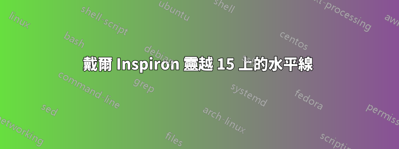 戴爾 Inspiron 靈越 15 上的水平線