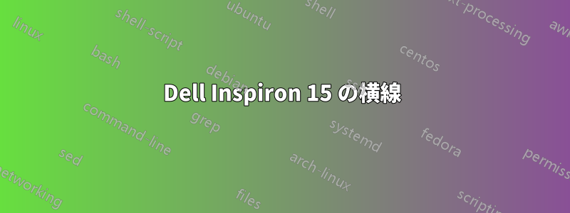 Dell Inspiron 15 の横線