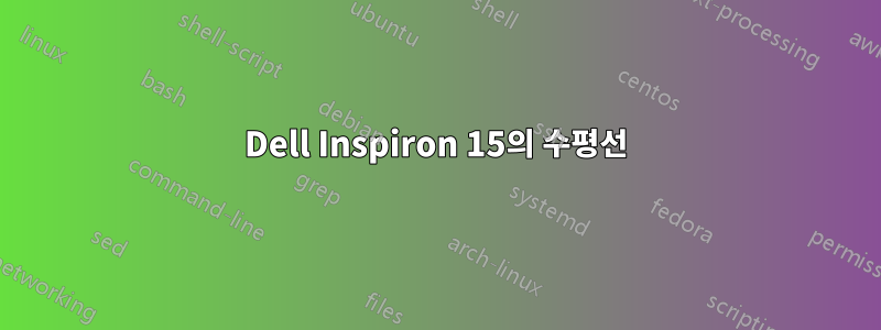 Dell Inspiron 15의 수평선