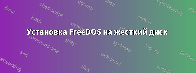 Установка FreeDOS на жесткий диск