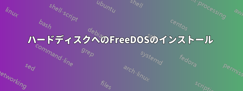 ハードディスクへのFreeDOSのインストール