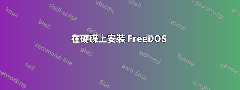 在硬碟上安裝 FreeDOS