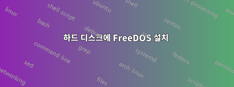 하드 디스크에 FreeDOS 설치