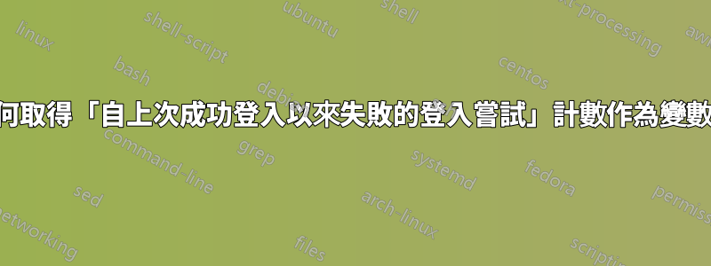 如何取得「自上次成功登入以來失敗的登入嘗試」計數作為變數？