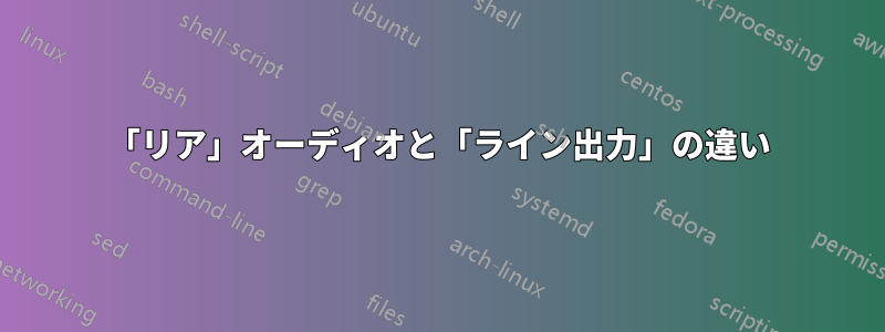 「リア」オーディオと「ライン出力」の違い