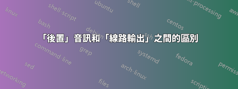 「後置」音訊和「線路輸出」之間的區別