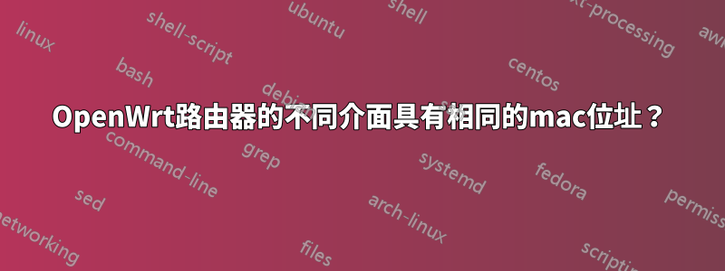 OpenWrt路由器的不同介面具有相同的mac位址？