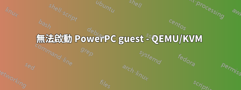 無法啟動 PowerPC guest - QEMU/KVM