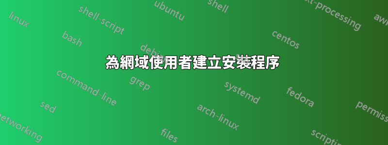 為網域使用者建立安裝程序