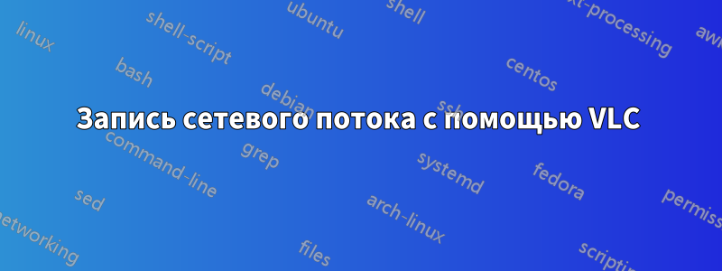 Запись сетевого потока с помощью VLC