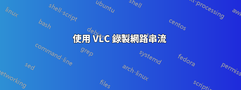 使用 VLC 錄製網路串流