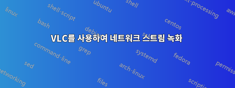 VLC를 사용하여 네트워크 스트림 녹화