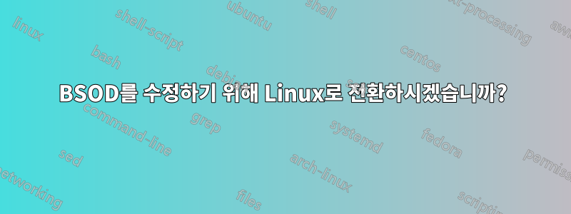 BSOD를 수정하기 위해 Linux로 전환하시겠습니까?